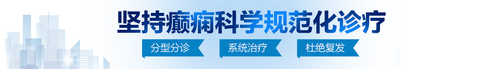 肏小姐屄爽歪歪小说北京治疗癫痫病最好的医院